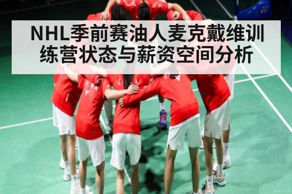 NHL季前赛油人麦克戴维训练营状态与薪资空间分析