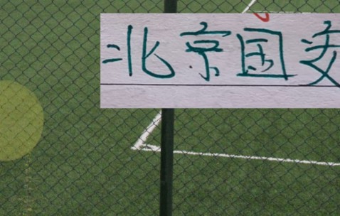 开云-好消息！北京国安后防线核心归队！4月4日客战辽宁 能转正吗